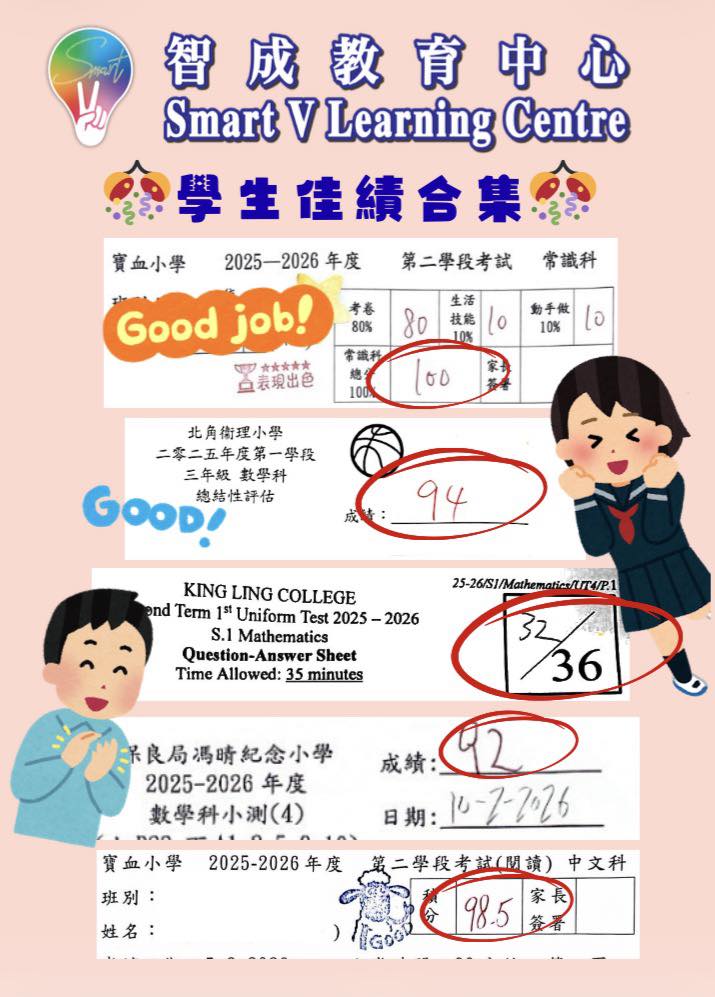 智成教育中心學生佳績合集海報：常識科100分、數學科94分、中文閱讀98.5分等真實成績